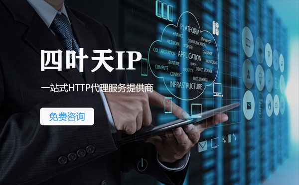 【文昌代理IP】免费的代理IP靠谱么？四叶天代理ip怎么样