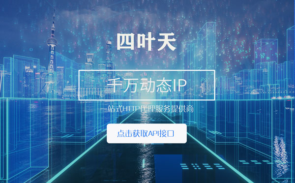 【文昌代理IP】怎么检查代理的效果？如何快速搭建代理IP