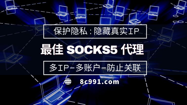 【文昌代理IP】使用SOCKS5有什么好处？